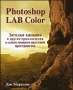 Photoshop LAB Color. Загадка каньона и другие приключения в самом мощном цветовом пространстве (+ СD)