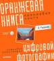 Оранжевая книга цифровой фотографии (+ CD-ROM)