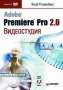  Adobe Premiere Pro 2.0 (+DVD)