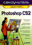 Photoshop CS2. Самоучитель
