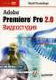  Adobe Premiere Pro 2.0 (+ DVD)