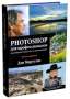 Photoshop для профессионалов: классическое руководство по цветокоррекции (+CD) Пятое издание 
