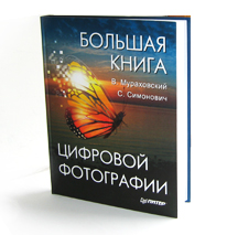 Большая книга цифровой фотографии