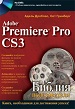Adobe Premiere Pro CS3. Библия пользователя